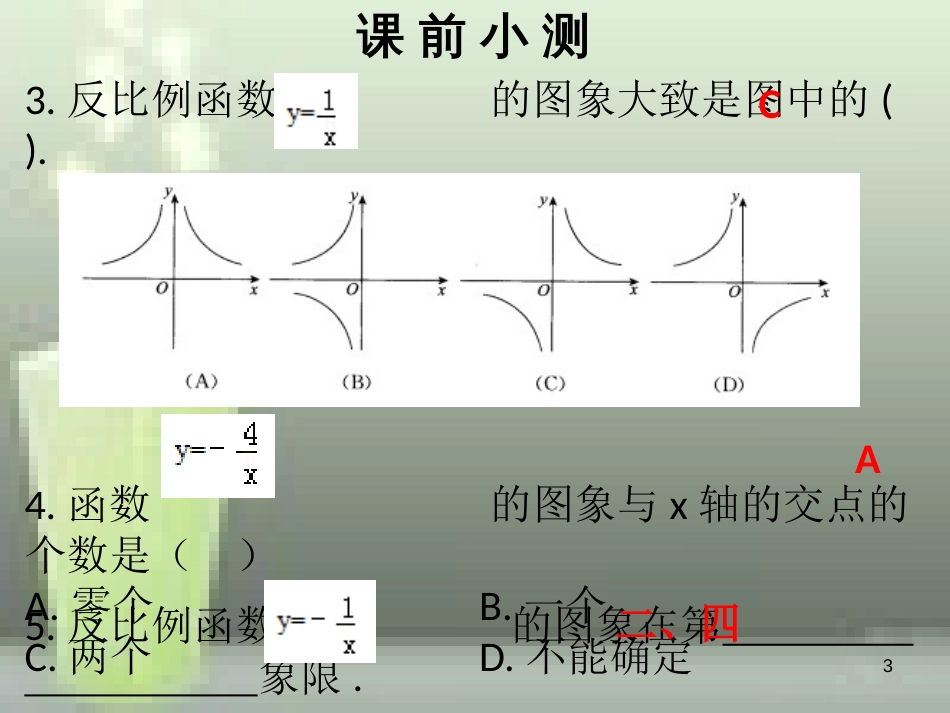 九年级数学上册 第六章 反比例函数 第2课时 反比例函数的图象与性质（1）优质课件 （新版）北师大版_第3页