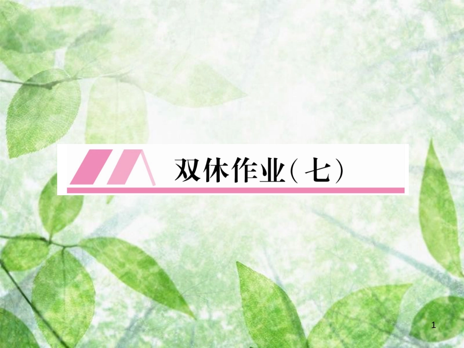九年级语文上册 第4单元 双休作业（7）习题优质课件 新人教版_第1页
