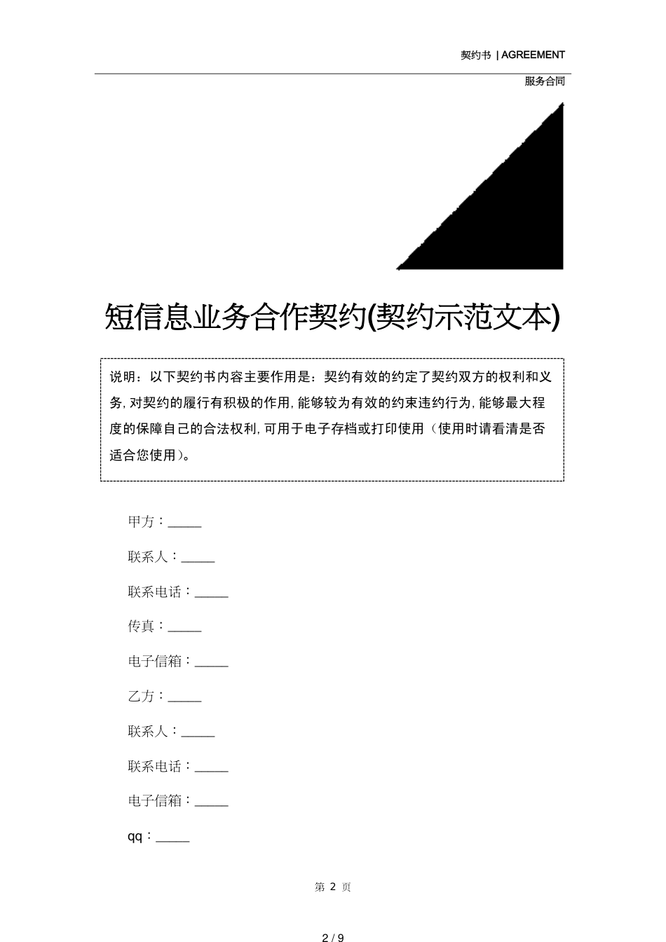 短信息业务合作协议(协议示范文本)_第2页