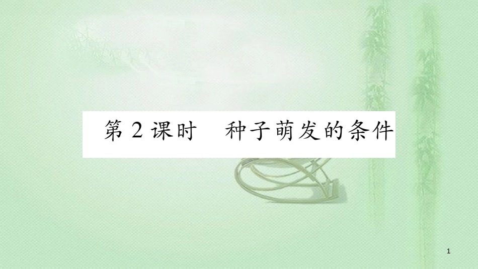 七年级生物上册 第三单元 第6章 第1节 种子萌发形成幼苗（第2课时）习题优质课件 （新版）北师大版_第1页