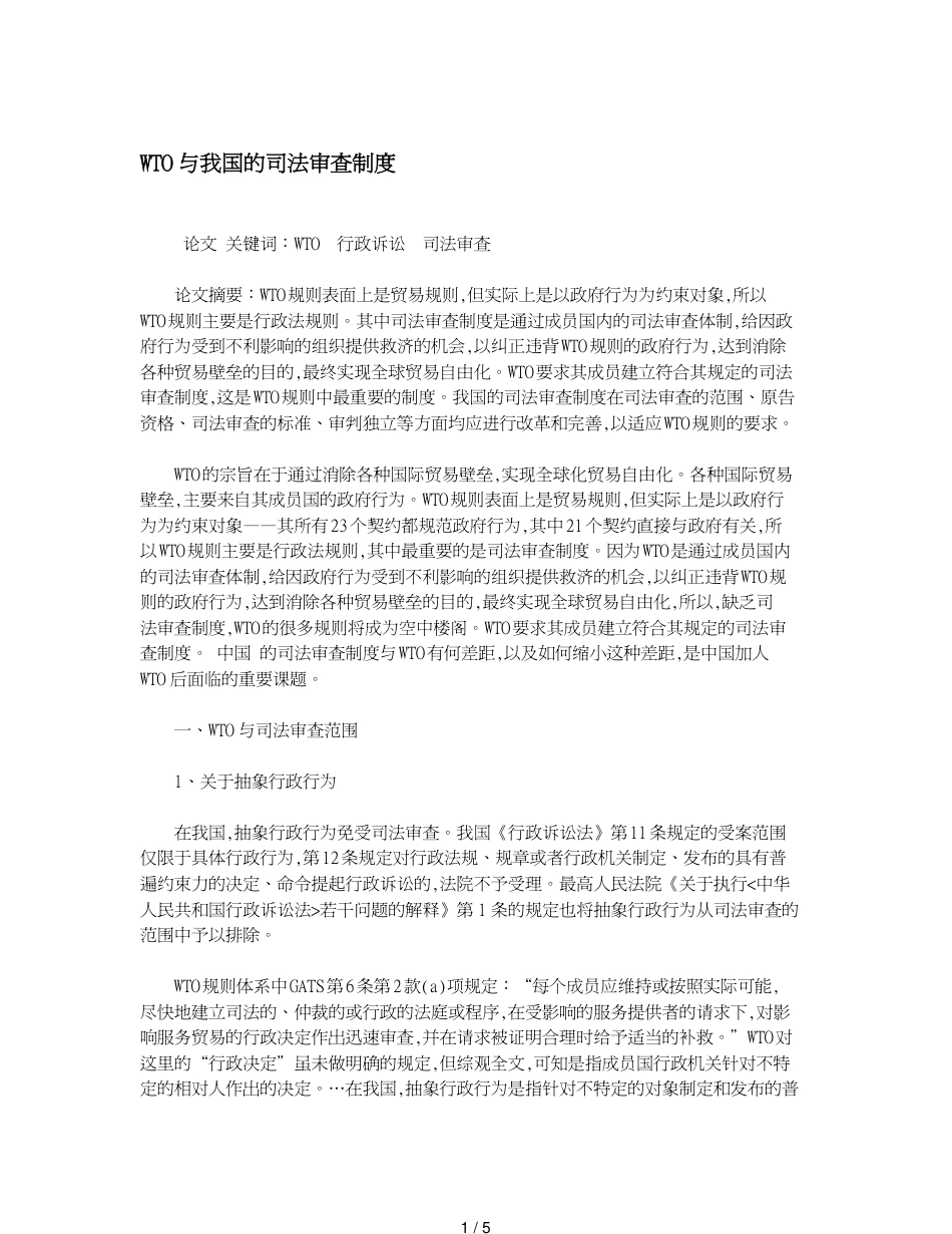 WTO与我国的司法审查制度_第1页