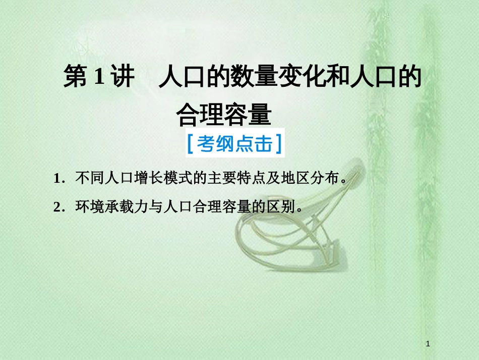 高考地理一轮复习 第二部分 人文地理 第六章 人口的变化 1 人口的数量变化和人口的合理容量优质课件 新人教版_第1页