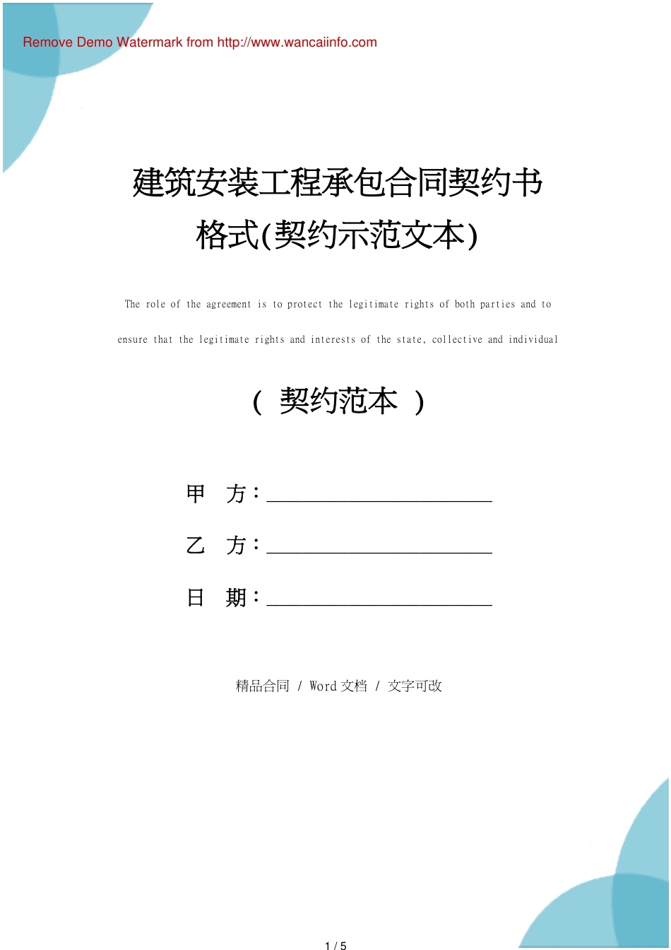 建筑安装工程承包合同协议书格式(协议文本)_第1页