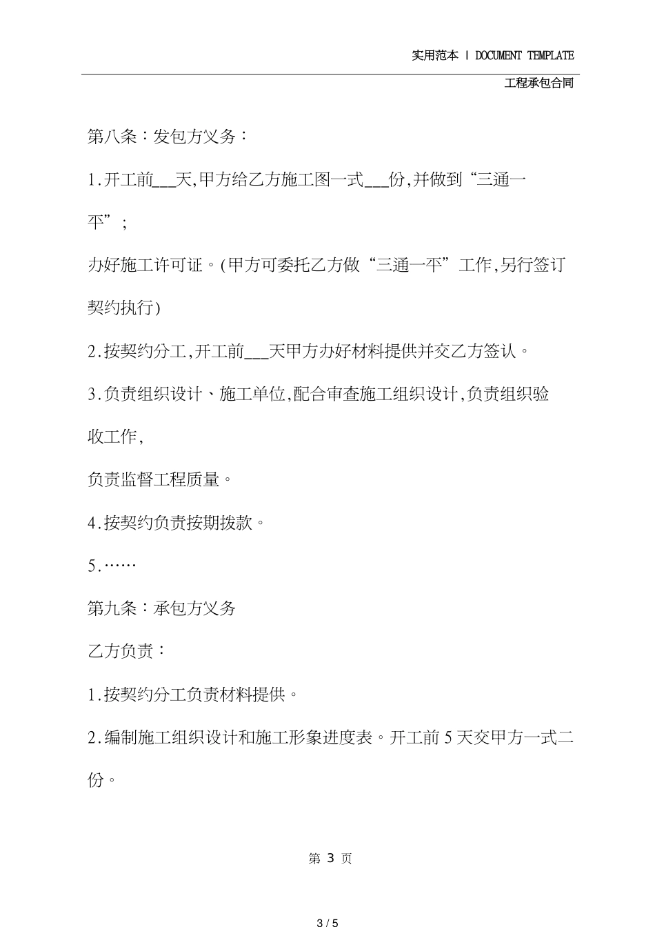 建筑安装工程承包合同协议书格式(协议文本)_第3页