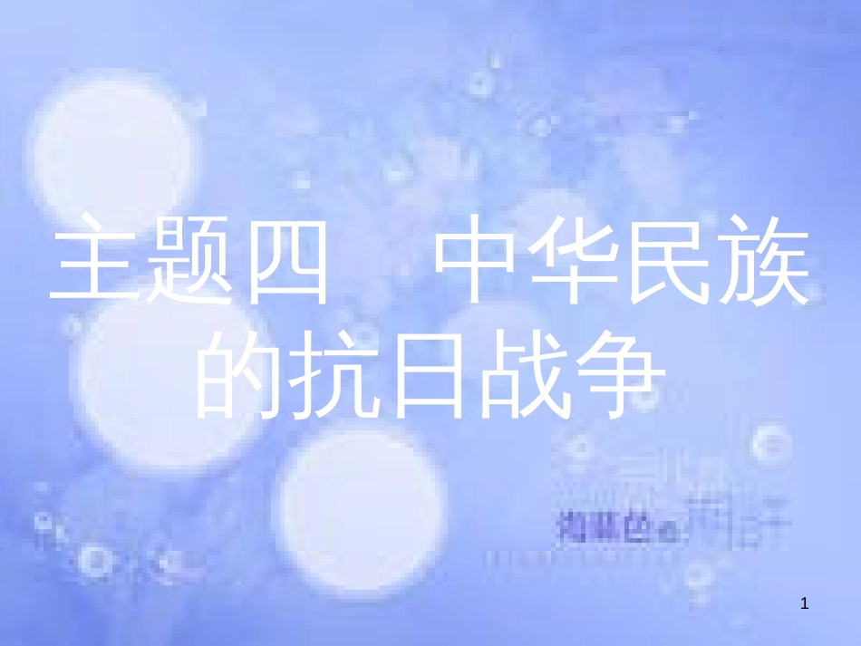 安徽省2017年中考历史 第一部分 教材知识梳理 模块二 中国近代史 主题四 中华民族的抗日战争复习课件_第1页
