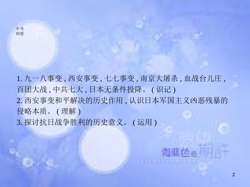 安徽省2017年中考历史 第一部分 教材知识梳理 模块二 中国近代史 主题四 中华民族的抗日战争复习课件_第2页