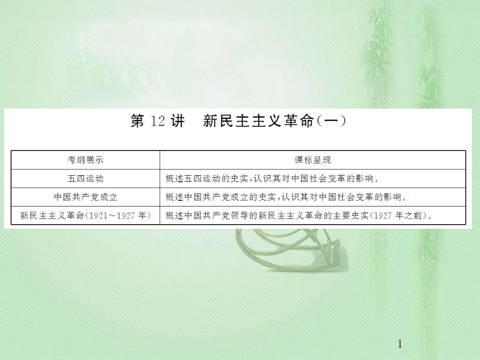 高考历史总复习 第三单元 近代中国反封建、求民主的潮流 1.3.12 新民主主义革命（一）优质课件_第1页