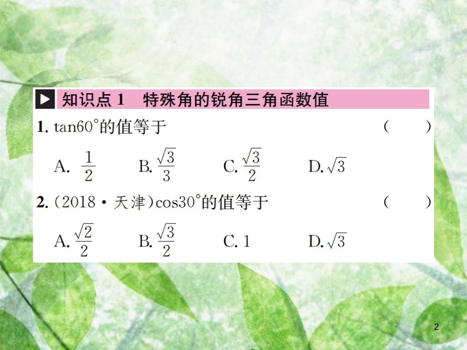 九年级数学下册 第二十八章 锐角三角函数 28.1 锐角三角函数 第3课时 特殊角的锐角三角函数习题优质课件 （新版）新人教版_第2页