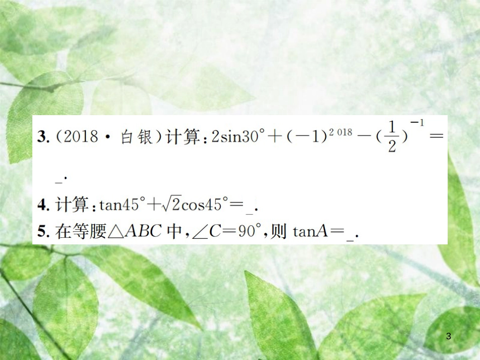 九年级数学下册 第二十八章 锐角三角函数 28.1 锐角三角函数 第3课时 特殊角的锐角三角函数习题优质课件 （新版）新人教版_第3页