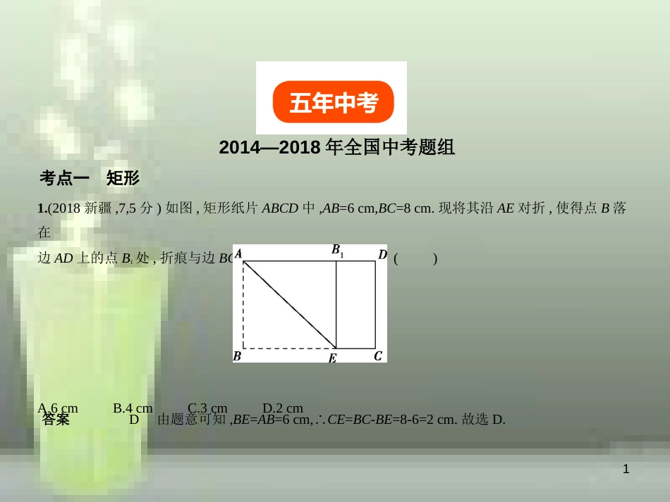 （全国通用）2019年中考数学复习 第四章 图形的认识 4.5 特殊的平行四边形（试卷部分）优质课件_第1页