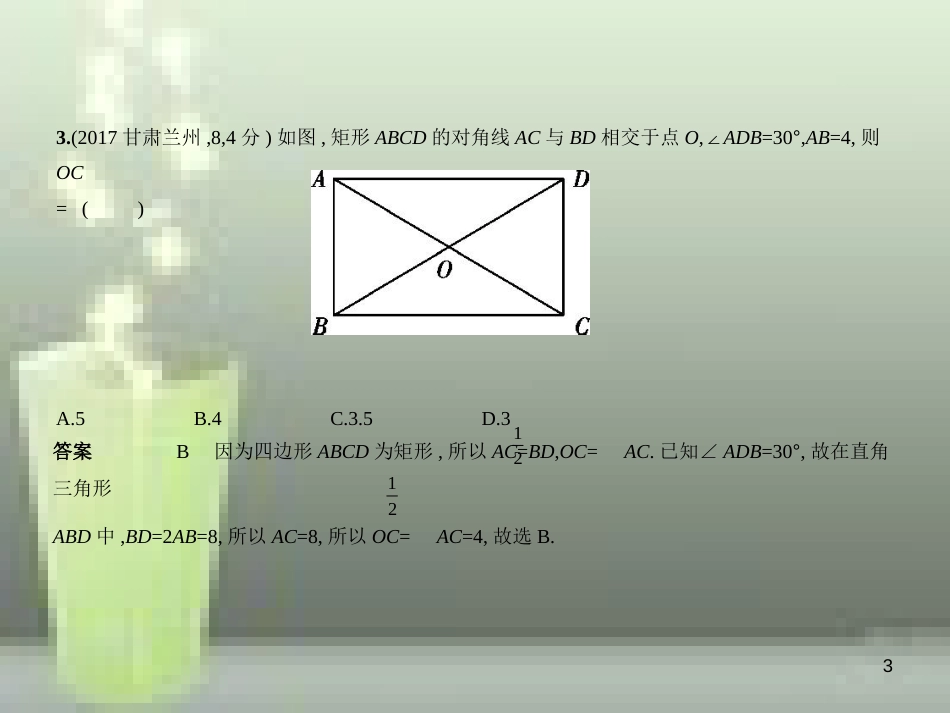 （全国通用）2019年中考数学复习 第四章 图形的认识 4.5 特殊的平行四边形（试卷部分）优质课件_第3页