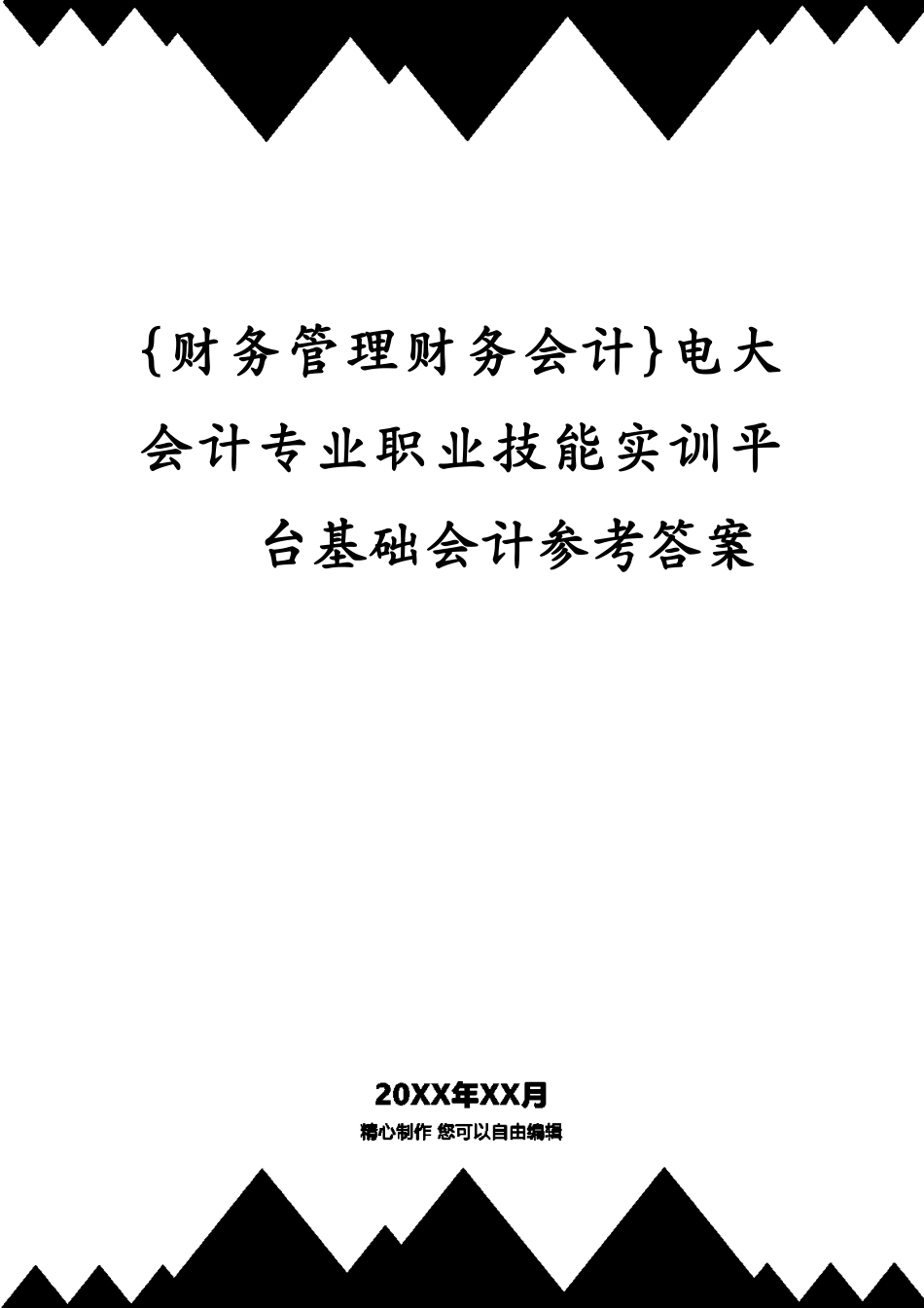 电大会计专业职业技能实训平台基础会计答案_第1页