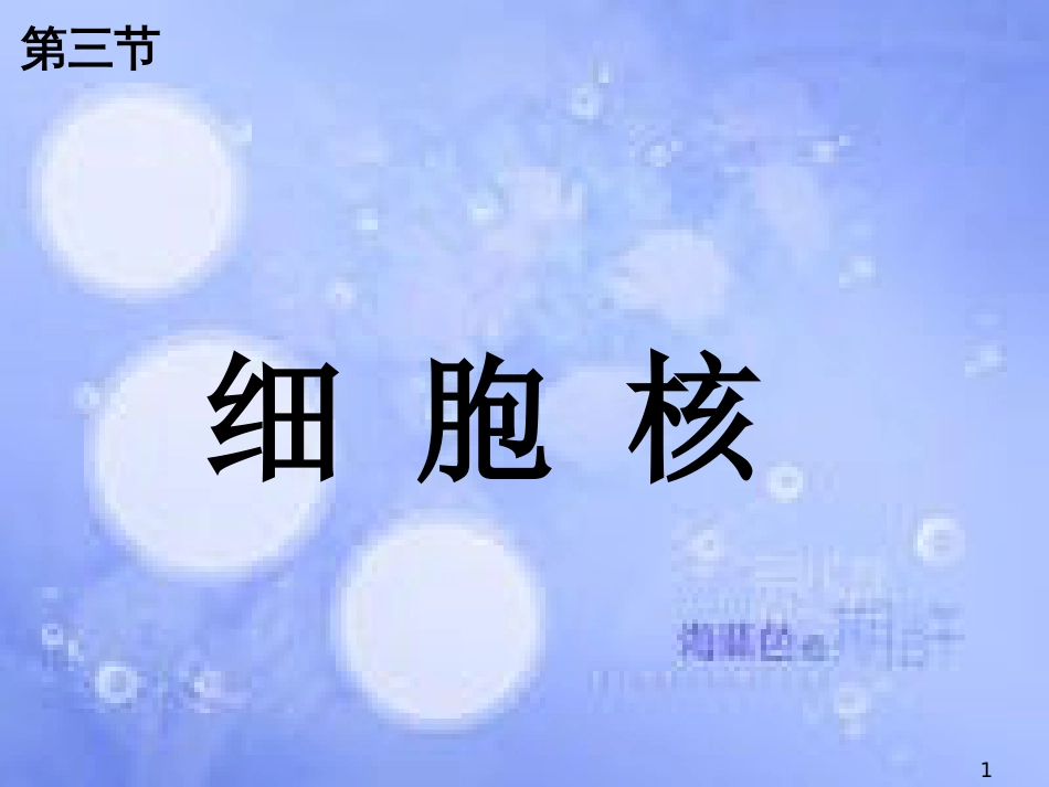 福建省寿宁县高中生物 第三章 细胞核课件 新人教版必修1_第1页