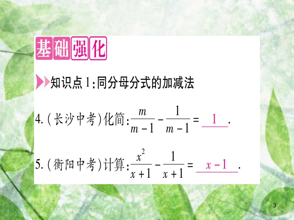 八年级数学上册 第12章 分式和分式方程 12.3 分式的加减优质课件 （新版）冀教版_第3页