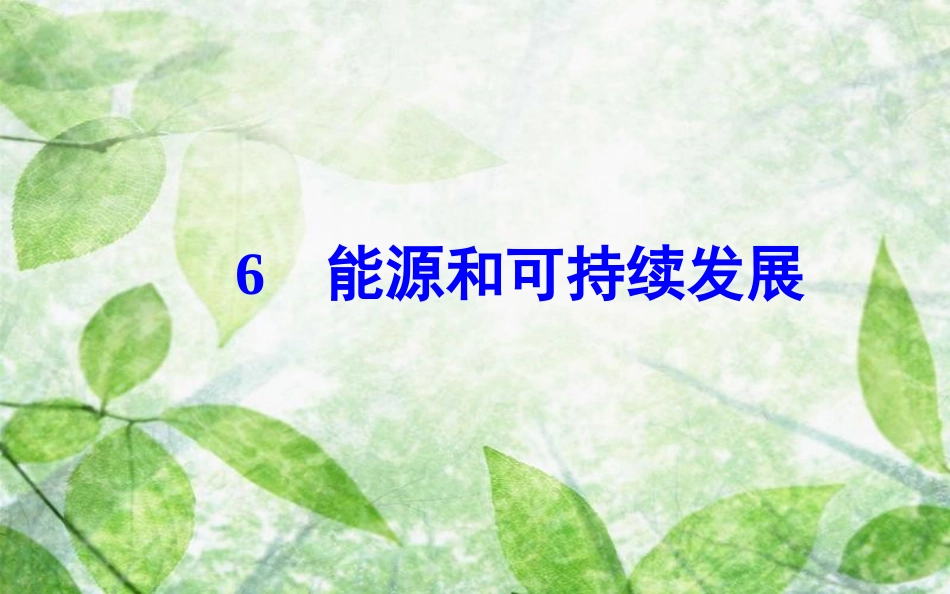 高中物理 第十章 热力学定律 6 能源和可持续发展优质课件 新人教版选修3-3_第2页