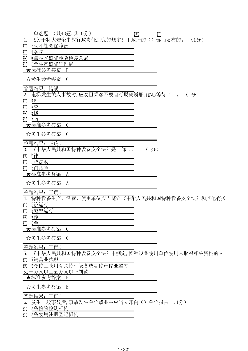 电梯安全管理员测试题含答案[共321页]_第1页
