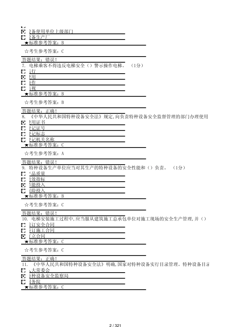 电梯安全管理员测试题含答案[共321页]_第2页