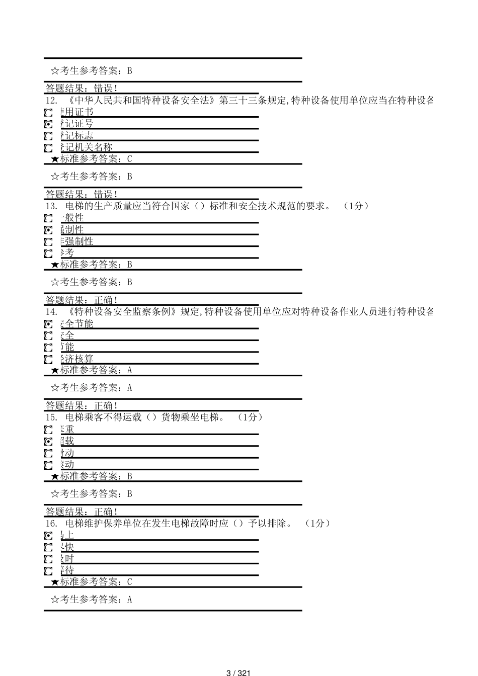 电梯安全管理员测试题含答案[共321页]_第3页
