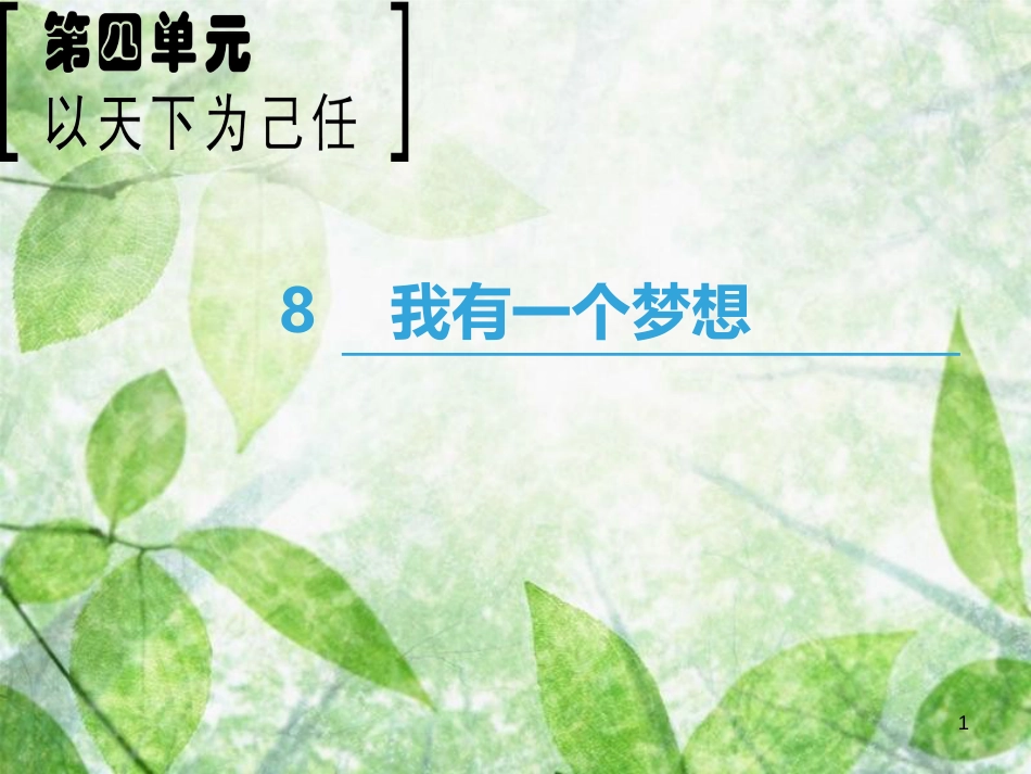 高中语文 第4单元 以天下为己任 8 我有一个梦想优质课件 鲁人版必修5_第1页