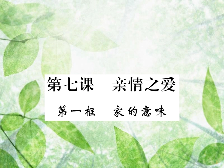 七年级道德与法治上册 第三单元 师长情谊 第七课 亲情之爱 第一框 家的意味优质课件 新人教版_第1页