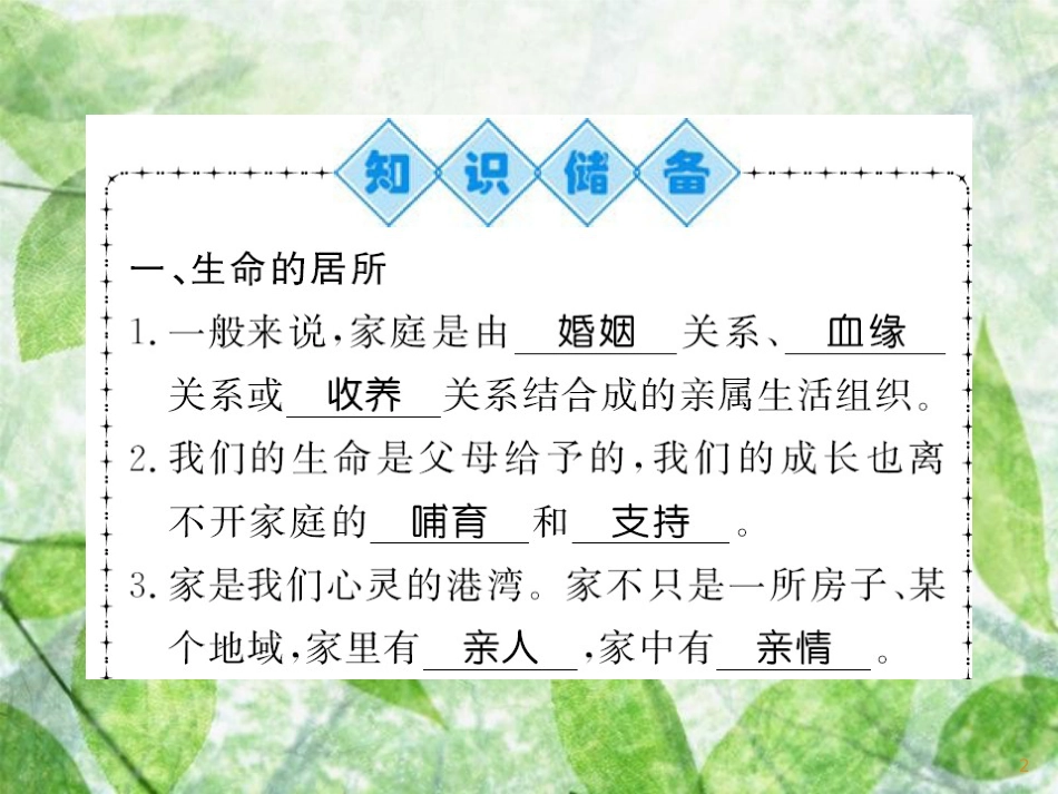 七年级道德与法治上册 第三单元 师长情谊 第七课 亲情之爱 第一框 家的意味优质课件 新人教版_第2页