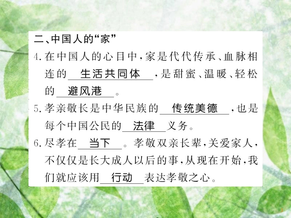 七年级道德与法治上册 第三单元 师长情谊 第七课 亲情之爱 第一框 家的意味优质课件 新人教版_第3页