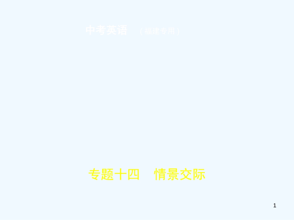 （福建地区）2019年中考英语复习 专题十四 情景交际（试卷部分）优质课件_第1页