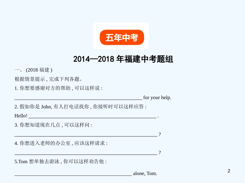 （福建地区）2019年中考英语复习 专题十四 情景交际（试卷部分）优质课件_第2页