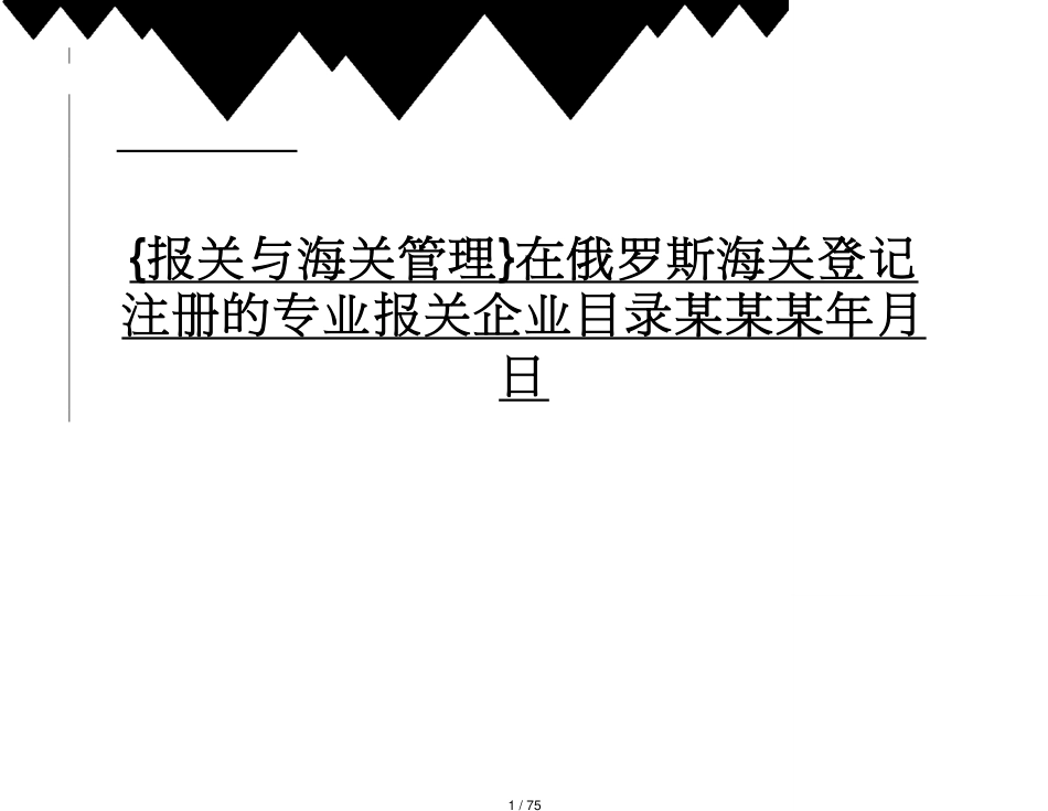 【报关与海关管理】 在俄罗斯海关登记注册的专业报关企业目录某某某年月日_第1页