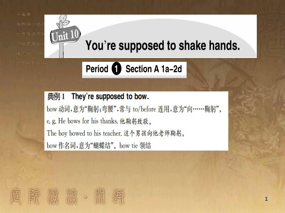 九年级英语全册 Unit 10 You’re supposed to shake hands导学优质课件 （新版）人教新目标版_第1页