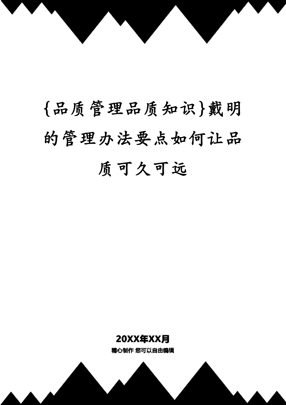 戴明的管理办法要点如何让品质可久可远_第1页