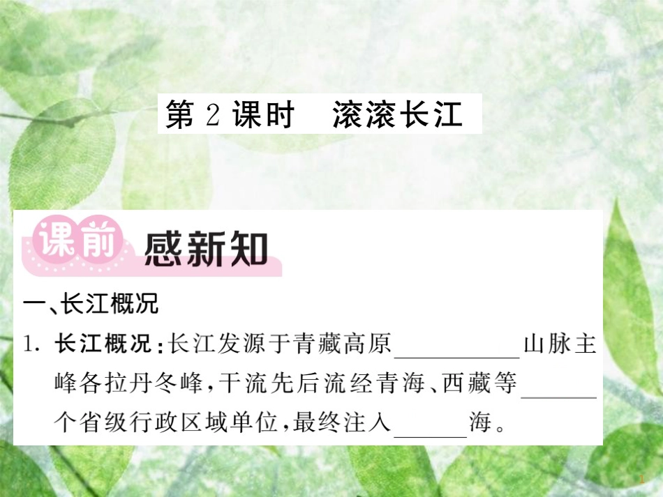 八年级地理上册 第2章 第3节 中国的河流（第2课时 滚滚长江）习题优质课件 （新版）湘教版_第1页