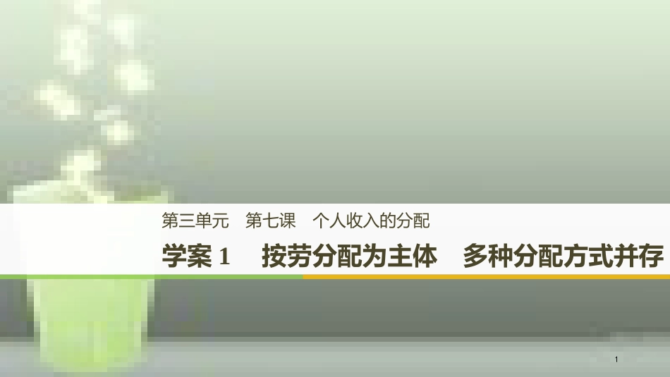 （浙江专版）高中政治 第三单元 收入与分配 第七课 个人收入的分配 1 按劳分配为主体 多种分配方式并存优质课件 新人教版必修1_第1页