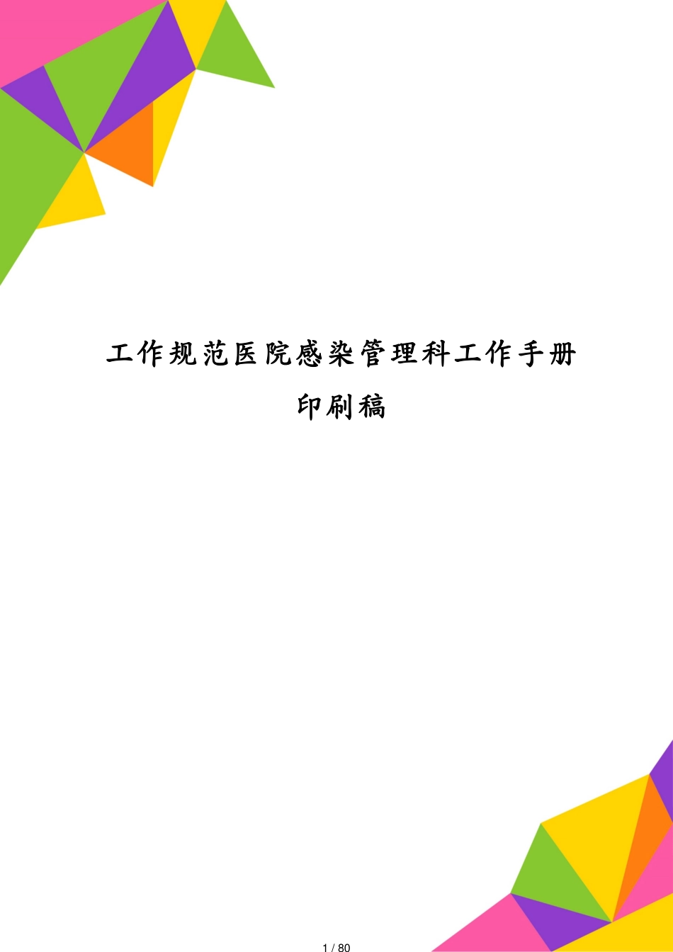 工作规范医院感染管理科工作手册印刷稿[共80页]_第1页