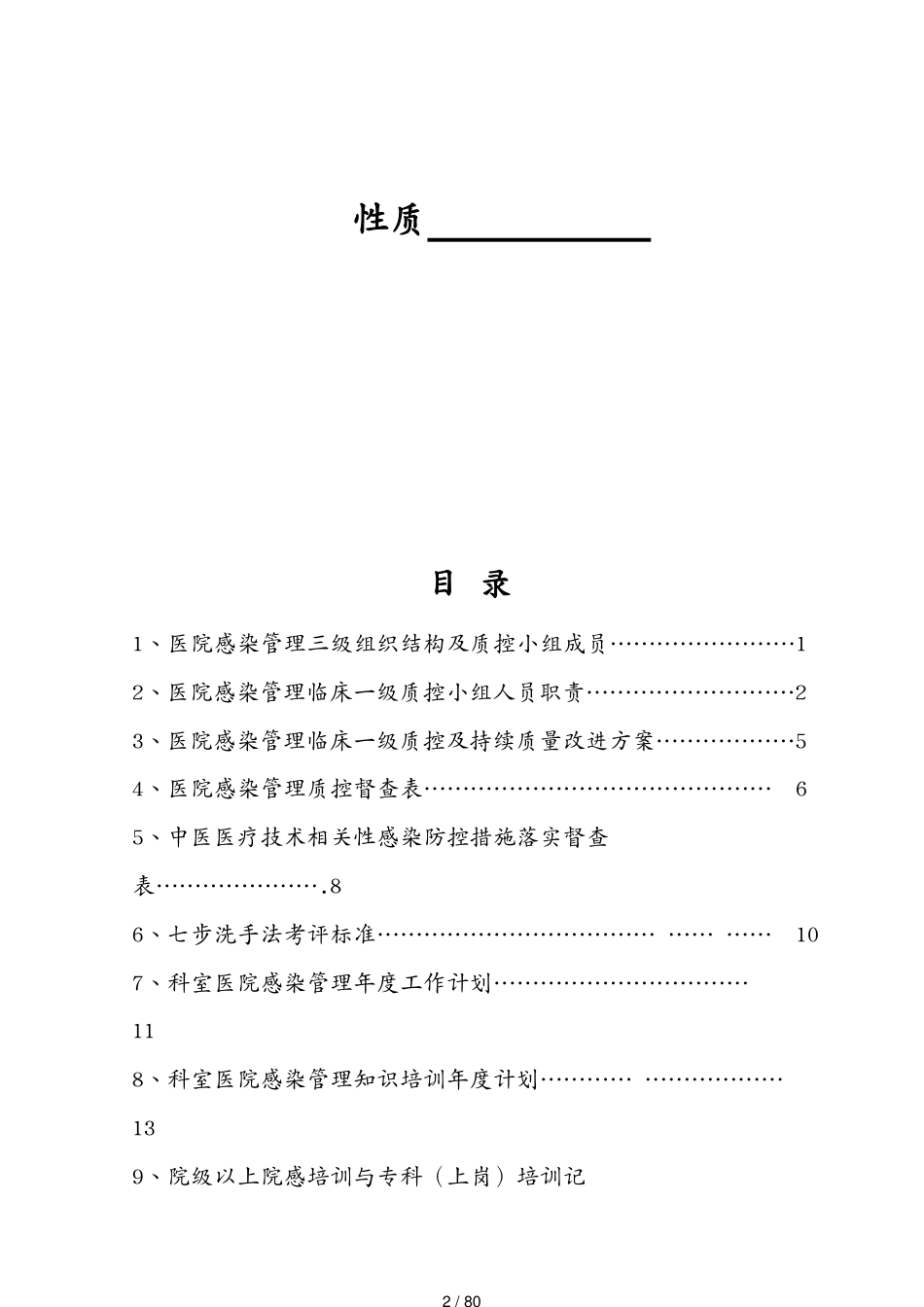 工作规范医院感染管理科工作手册印刷稿[共80页]_第2页