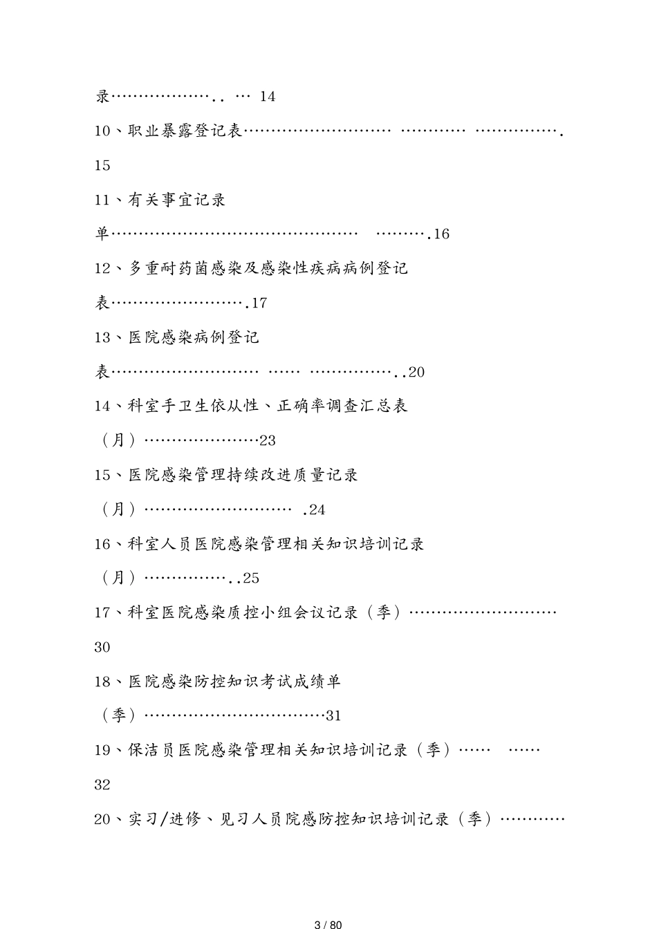 工作规范医院感染管理科工作手册印刷稿[共80页]_第3页