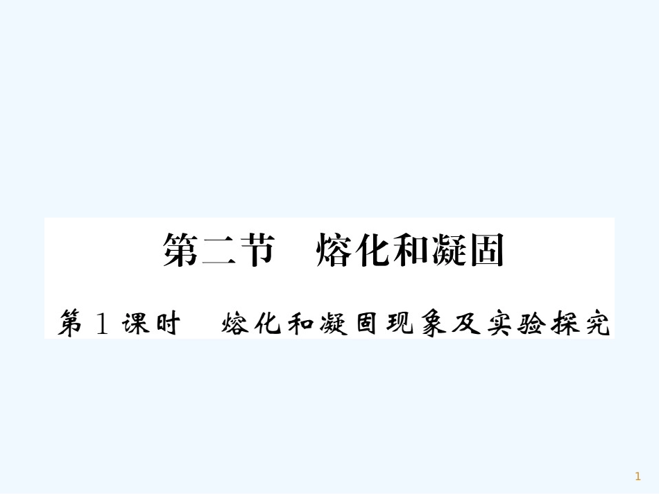 （湖北专用）八年级物理上册 第三章 第2节 熔化和凝固（第1课时）习题优质课件 （新版）新人教版_第1页