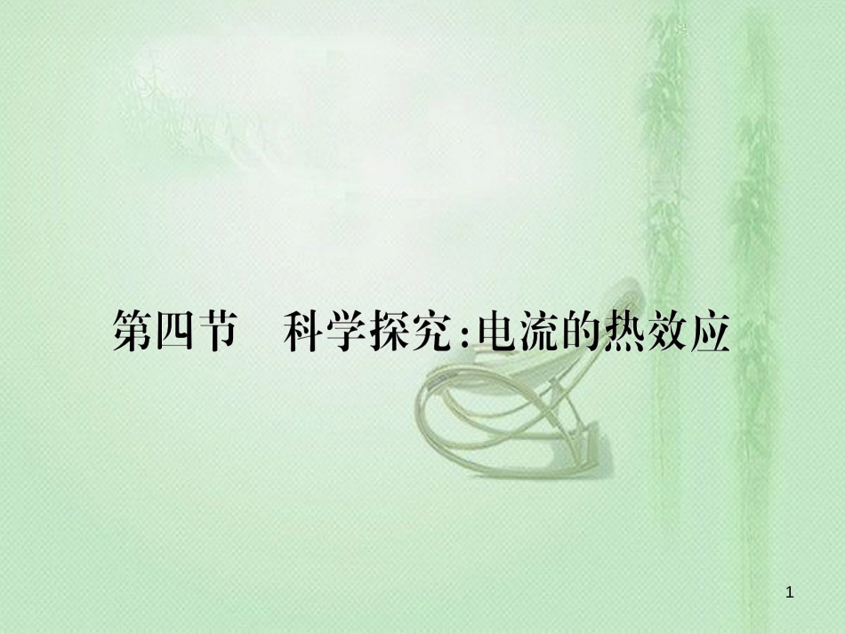 djvAAA九年级物理全册 第十六章 第四节 科学探究：电流的热效应习题优质课件 （新版）沪科版_第1页