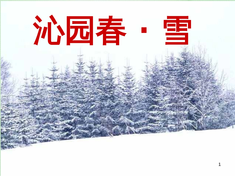 uepAAA九年级语文上册 第一单元 1 沁园春 雪优质课件 新人教版_第1页