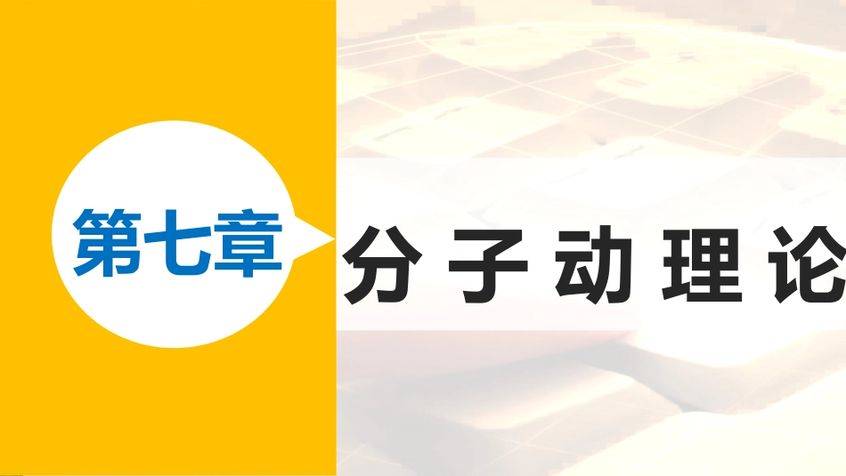 高中物理 第七章 分子动理论 课时6 章末总结优质课件 新人教版选修3-3_第1页