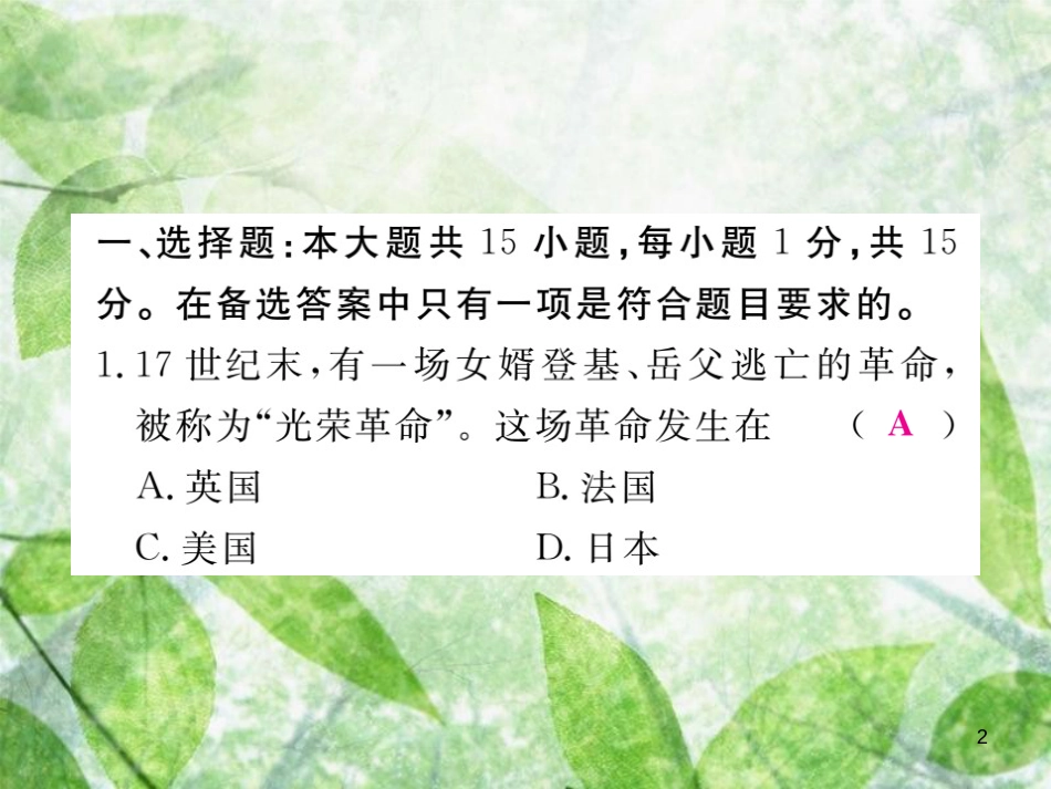 九年级历史上册 世界近代史（上）第六单元检测卷习题优质课件 川教版_第2页