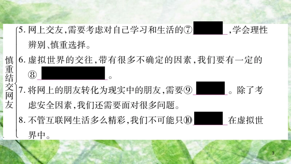 七年级道德与法治上册 第二单元 友谊的天空 第5课 交友的智慧 第2框 网上交友新时空优质课件 新人教版_第3页