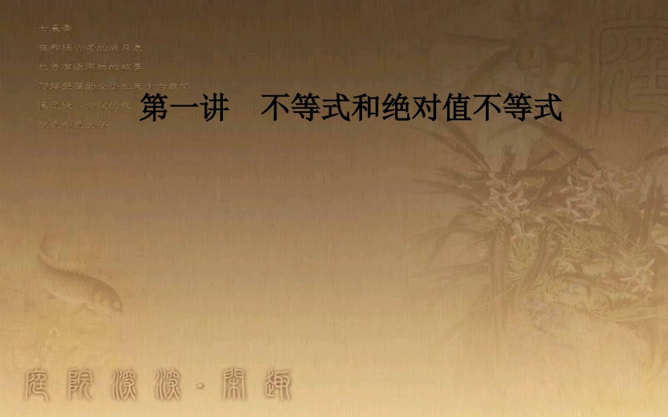 高中数学 第一讲 不等式和绝对值不等式 1.1 不等式 1.1.1 不等式的基本性质优质课件 新人教A版选修4-5_第1页