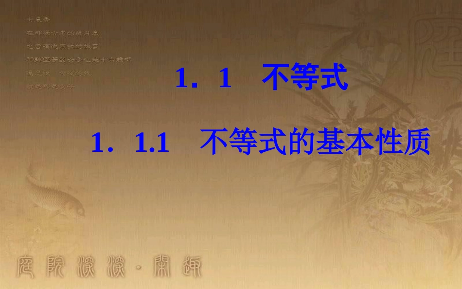 高中数学 第一讲 不等式和绝对值不等式 1.1 不等式 1.1.1 不等式的基本性质优质课件 新人教A版选修4-5_第2页