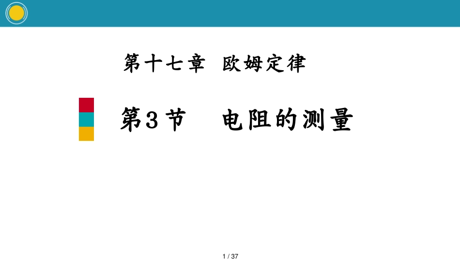 3节　电阻的测量[共37页]_第1页