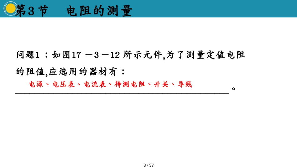 3节　电阻的测量[共37页]_第3页