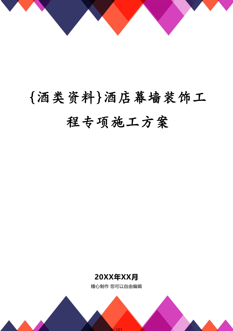 酒店幕墙装饰工程专项施工方案_第1页