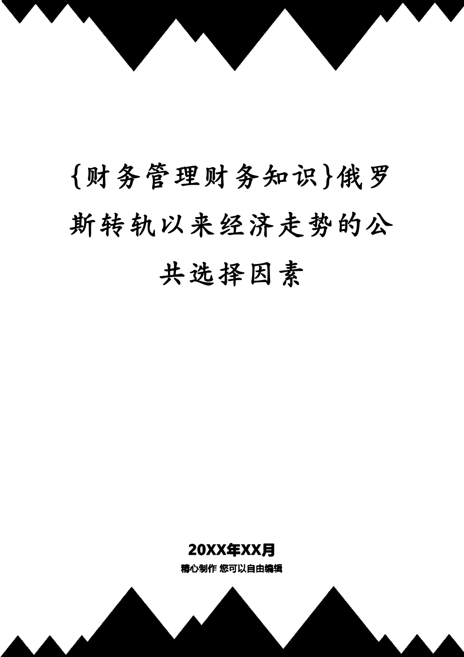 俄罗斯转轨以来经济走势的公共选择因素[共22页]_第1页