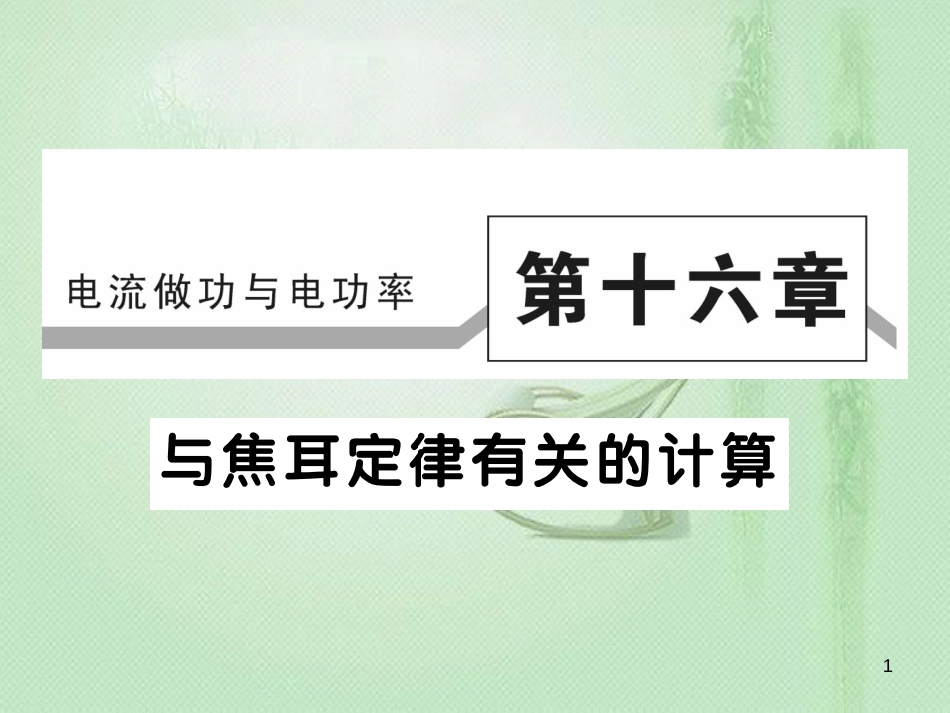 九年级物理全册 第十六章 电流做功与电功率（与焦耳定律有关的计算）习题优质课件 （新版）沪科版_第1页