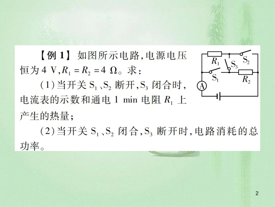 九年级物理全册 第十六章 电流做功与电功率（与焦耳定律有关的计算）习题优质课件 （新版）沪科版_第2页